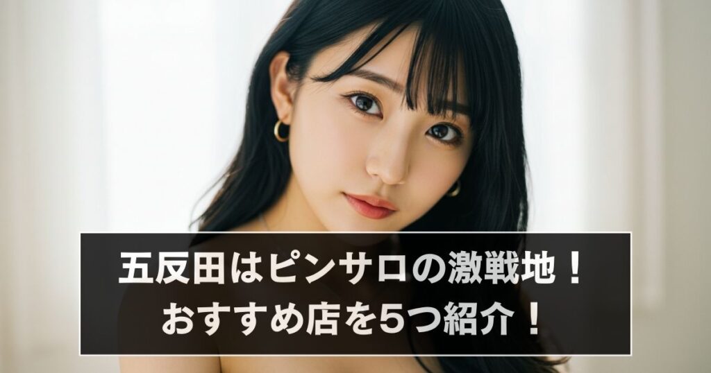 五反田ピンサロアイキャッチ画像