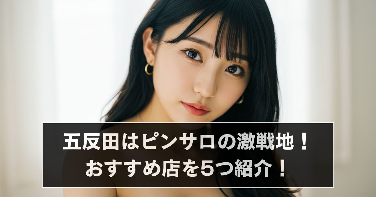 五反田ピンサロアイキャッチ画像