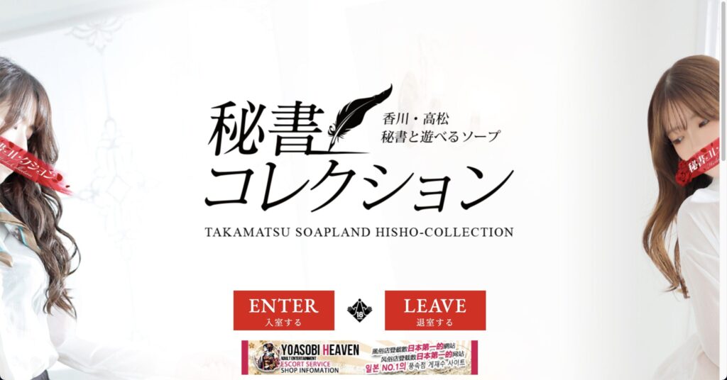 秘書コレクション高松店公式サイト