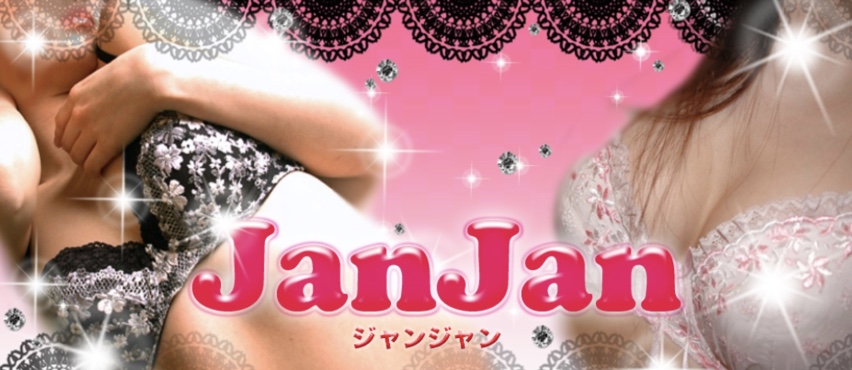 ジャンジャン