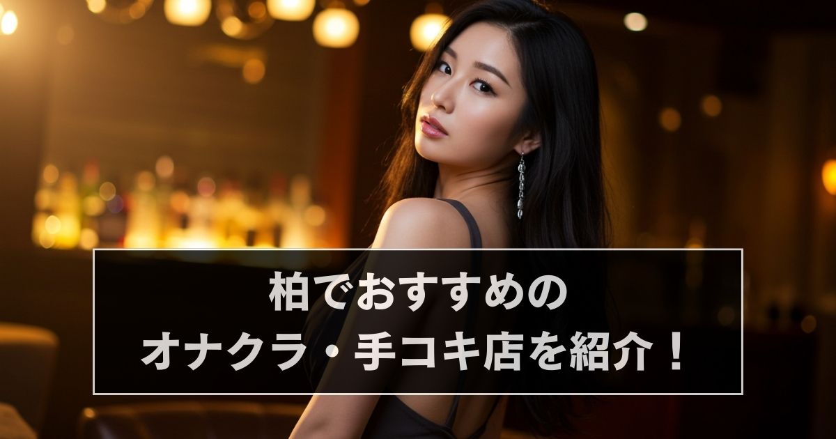 「柏 オナクラ 手コキ」アイキャッチ画像