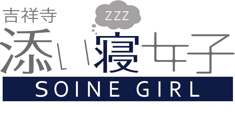 吉祥寺添い寝女子