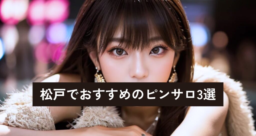 松戸のおすすめピンサロ3選
