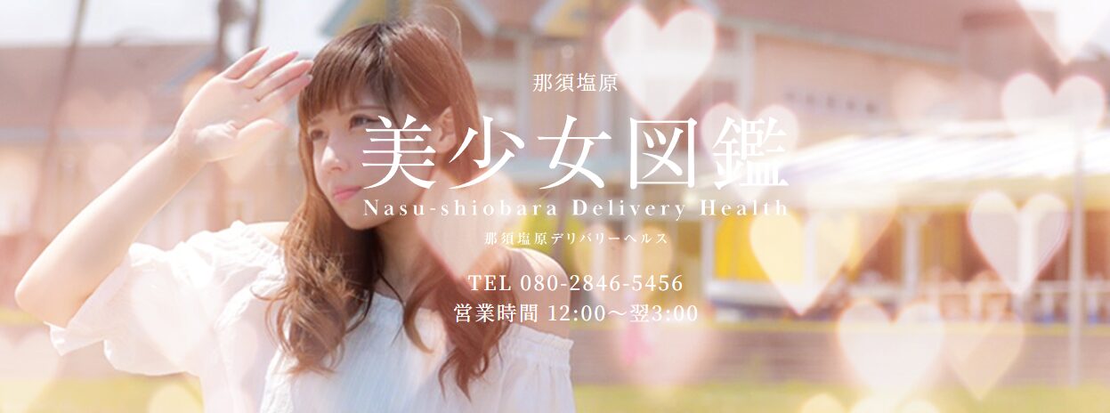 那須塩原美少女図鑑