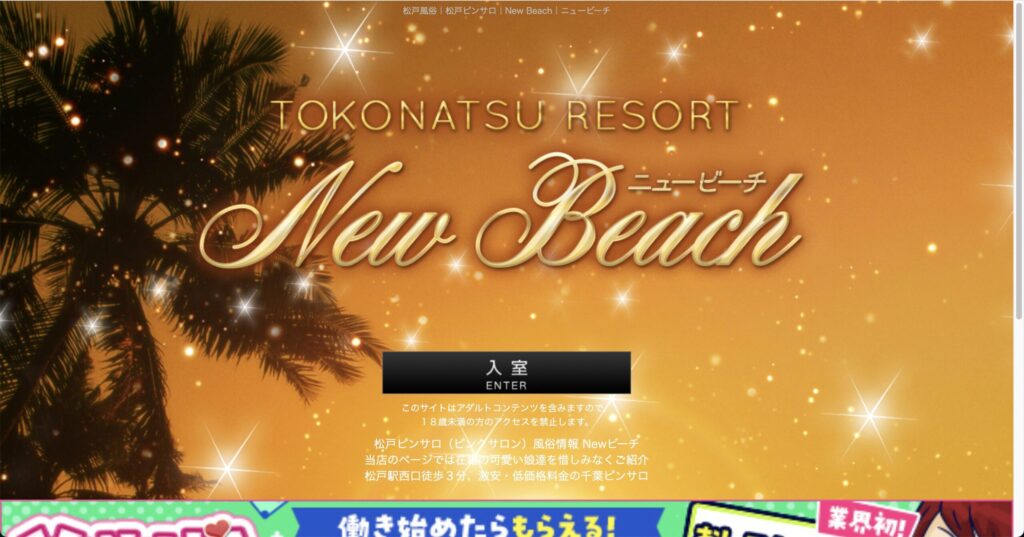 NEWビーチ公式サイト
