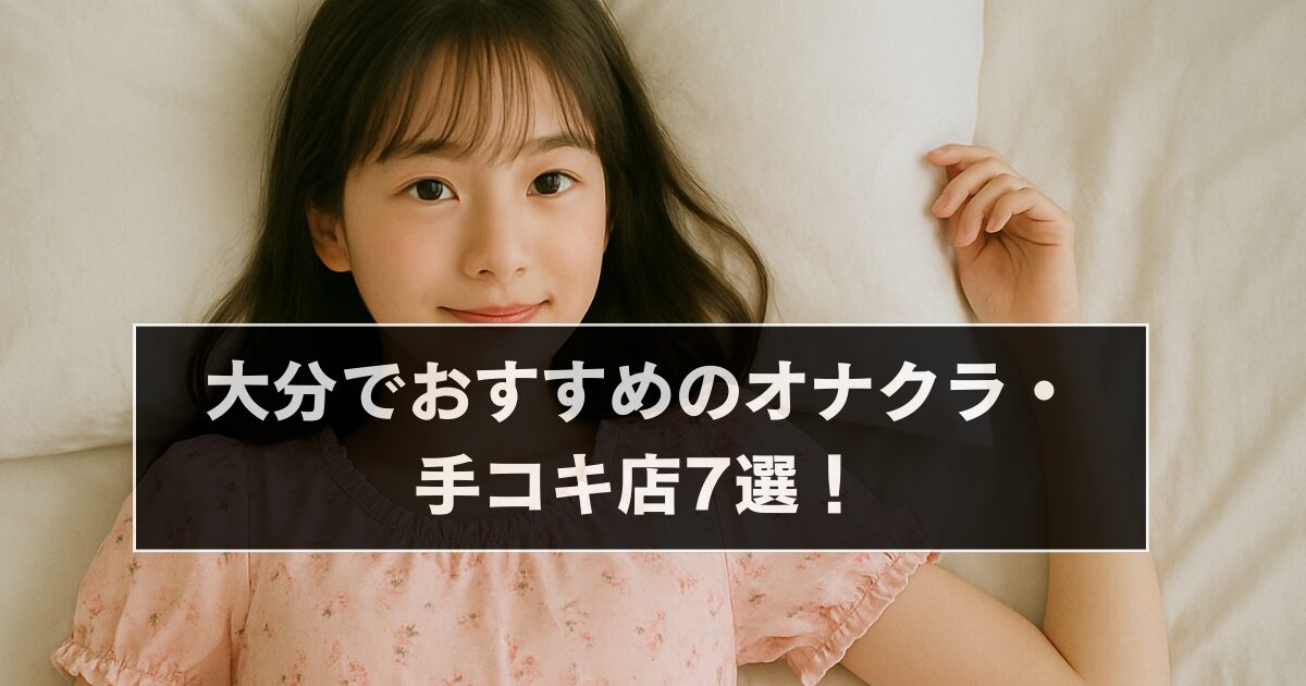大分でおすすめのオナクラ・手コキ店7選!