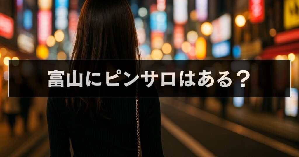 富山　ピンサロ