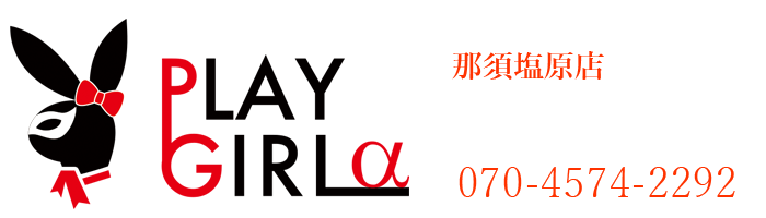 プレイガールα那須塩原店