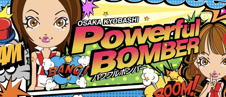 パワフルボンバー