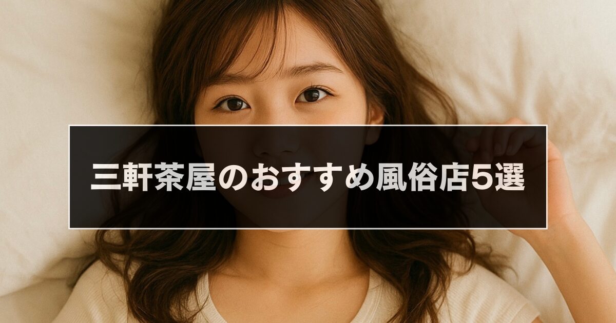 三軒茶屋のおすすめ風俗店5選!