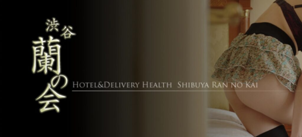 渋谷蘭の会