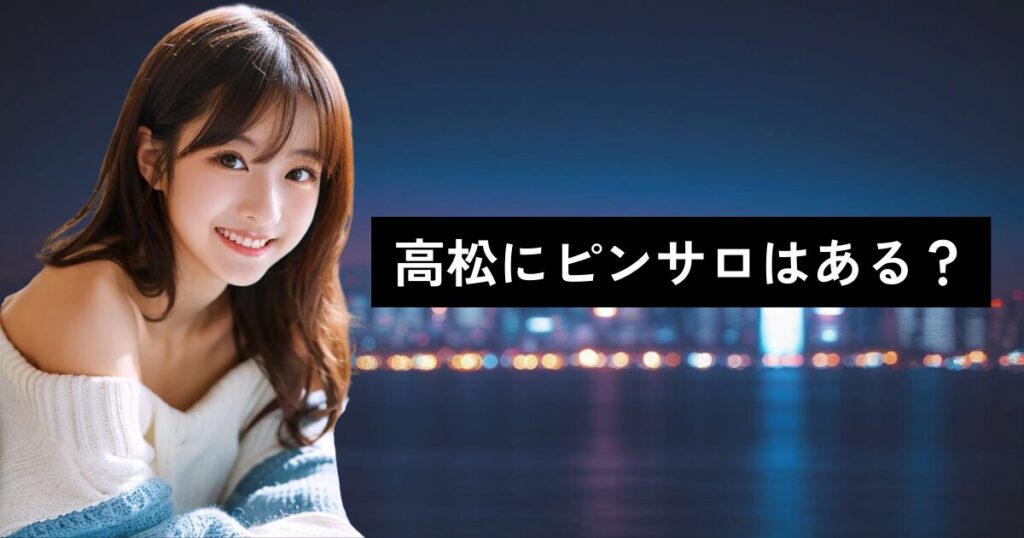 高松にピンサロはある？