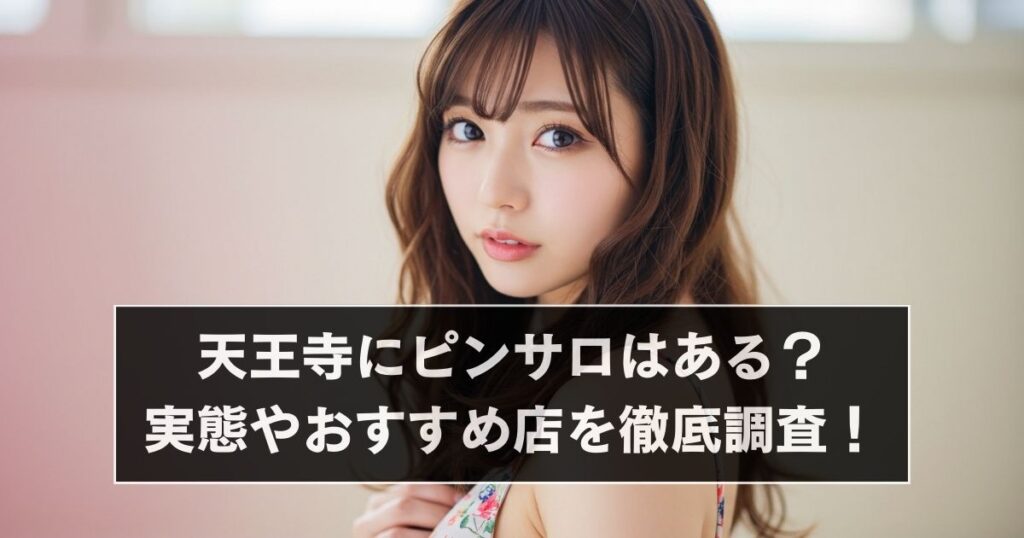 天王寺ピンサロアイキャッチ画像