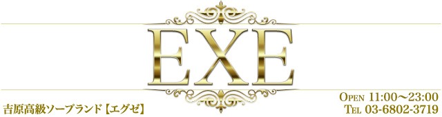 吉原EXE