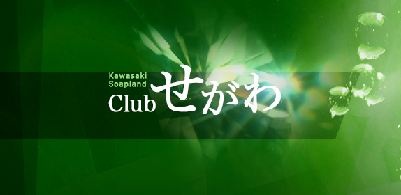 クラブせがわ