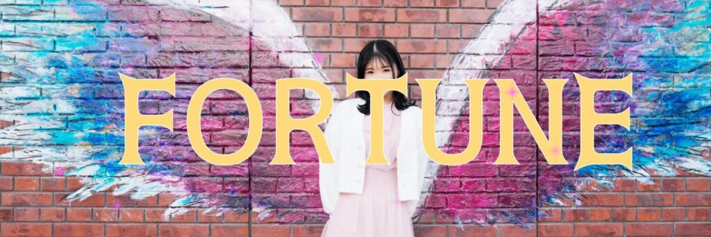 フォーチュン