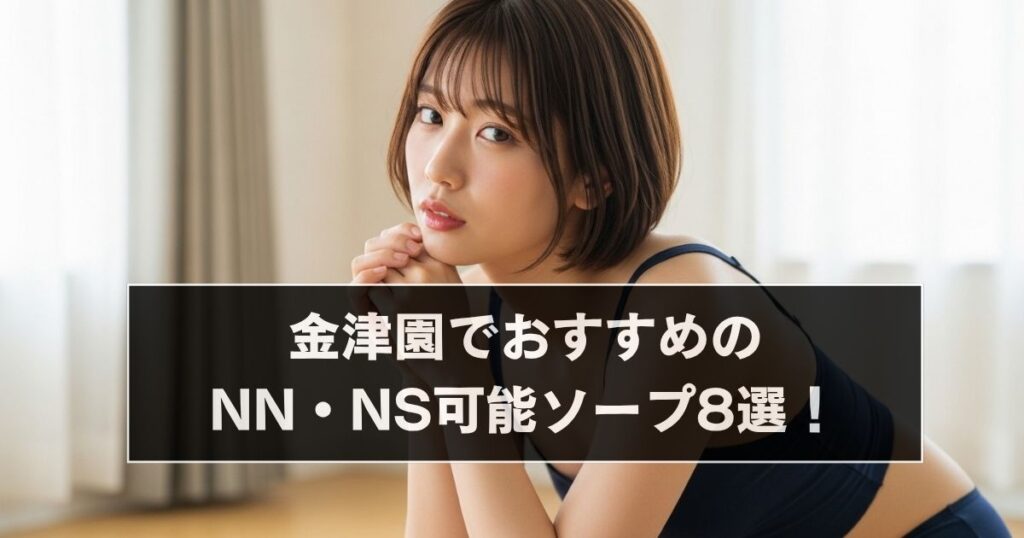「金津園ソープ ns nn 生中出し」アイキャッチ画像
