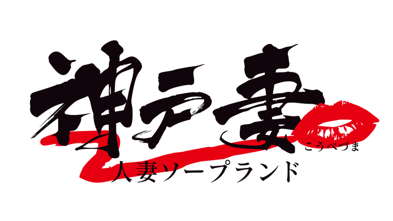 神戸妻