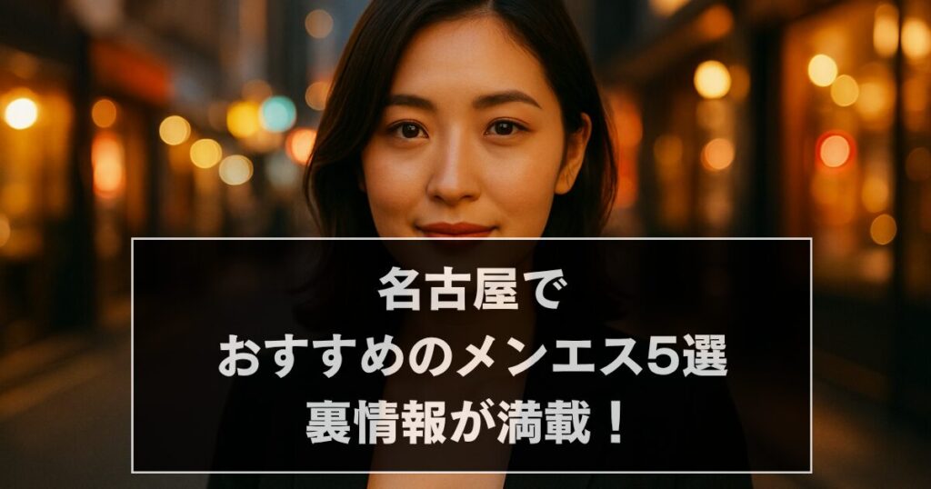 名古屋でおすすめのメンエス5選！【本番・抜きあり・基盤・円盤・裏情報・裏オプなどの裏情報が満載】