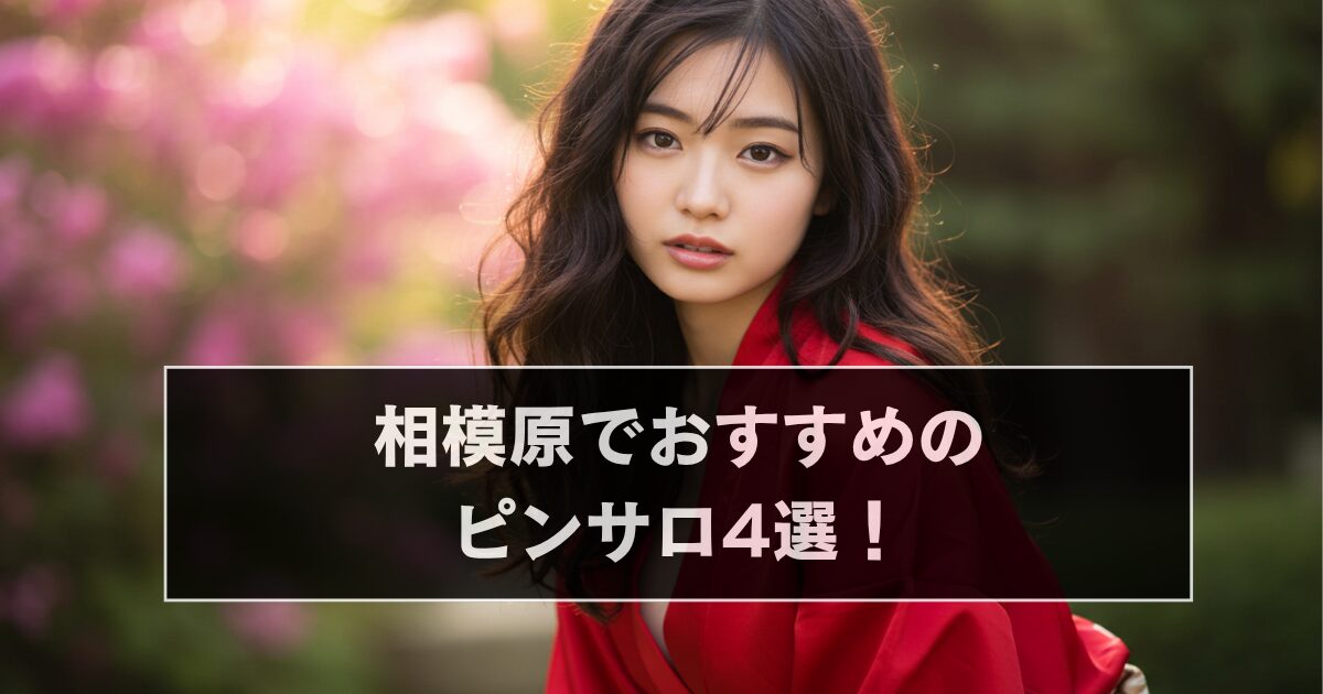 相模原でおすすめのピンサロ4選!