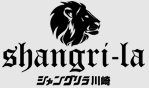 シャングリラ川崎