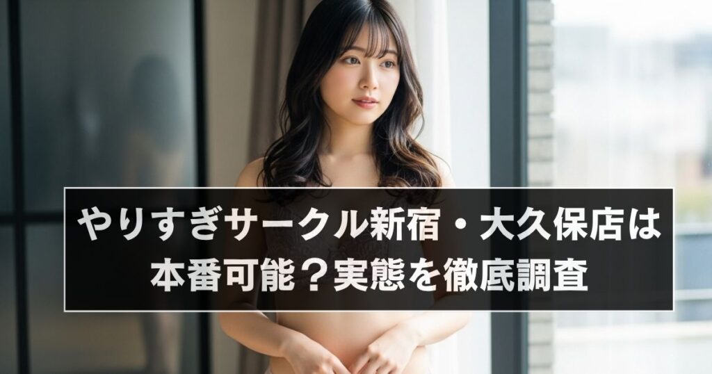 やりすぎサークル新宿大久保アイキャッチ画像