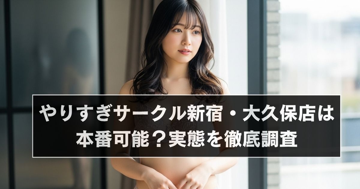 やりすぎサークル新宿大久保アイキャッチ画像