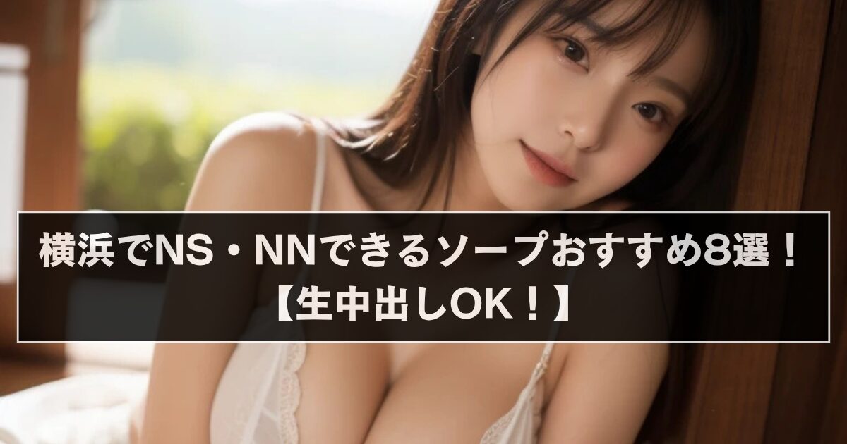横浜ソープ