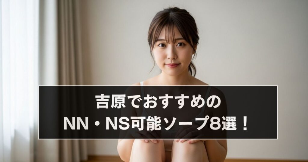 「吉原　NS・NNソープランド」アイキャッチ画像