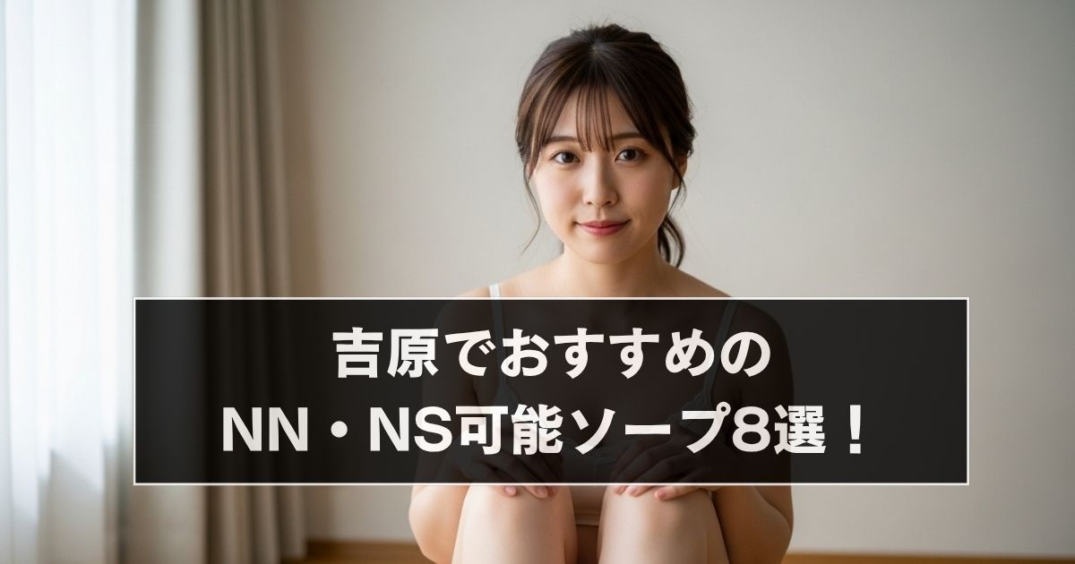 「吉原 NS・NNソープランド」アイキャッチ画像