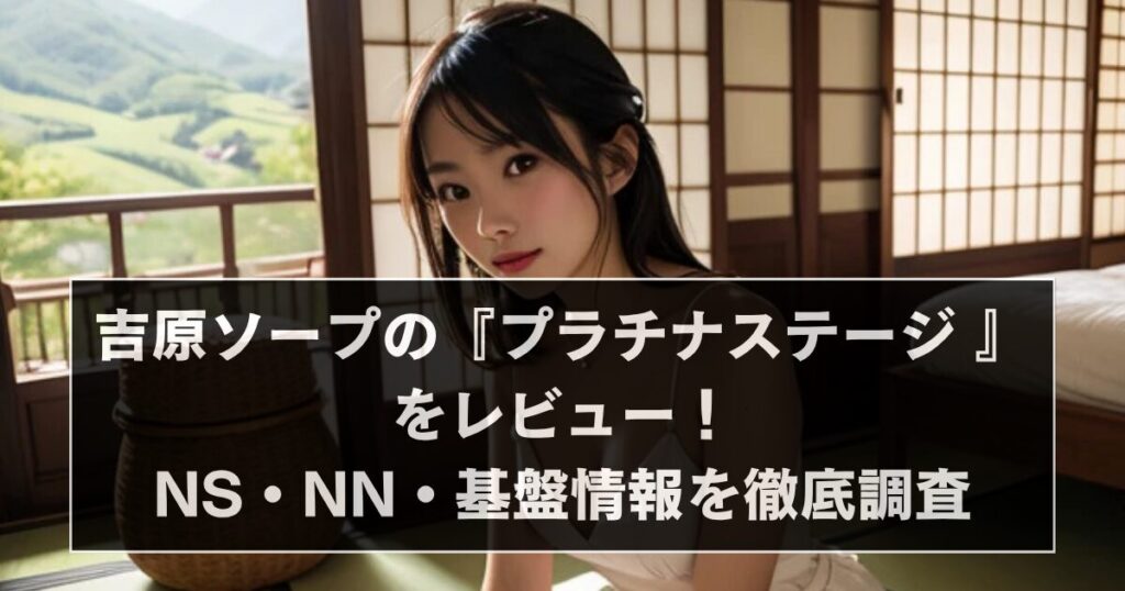 吉原　プラチナステージ