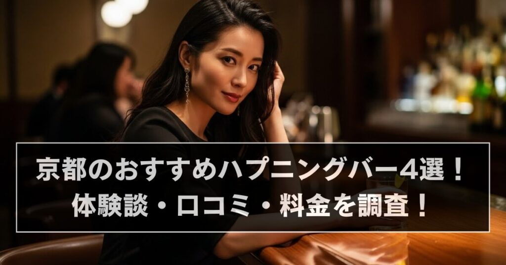 京都のおすすめハプニングバー4選！体験談・口コミ・料金を調査！