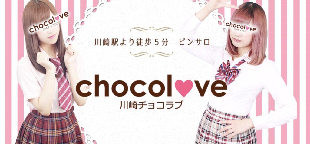 川崎チョコラブ