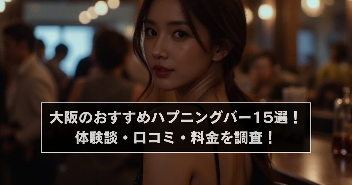 大阪のハプニングバー