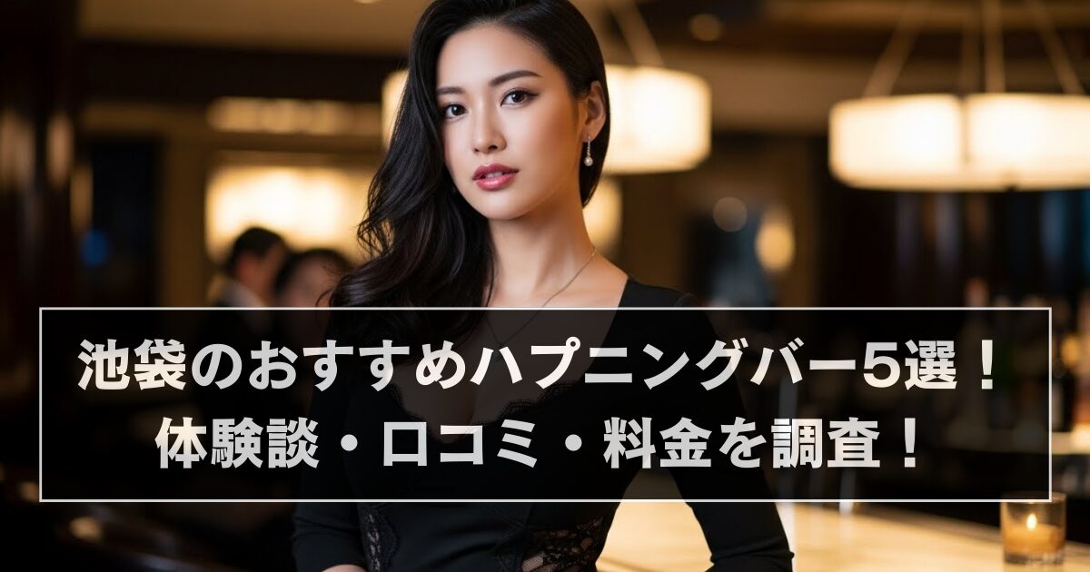 池袋のおすすめハプニングバー5選！体験談・口コミ・料金を調査！