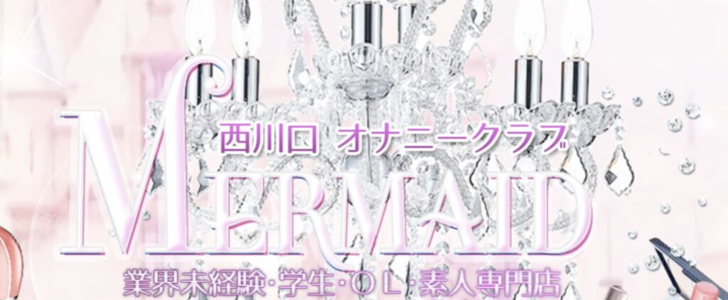 マーメイド
