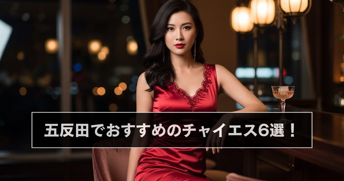五反田でおすすめのチャイエス6選！【本番・抜きあり・基盤・円盤・裏オプなどの裏情報が満載】