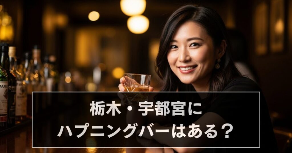 栃木・宇都宮 ハプニングバー