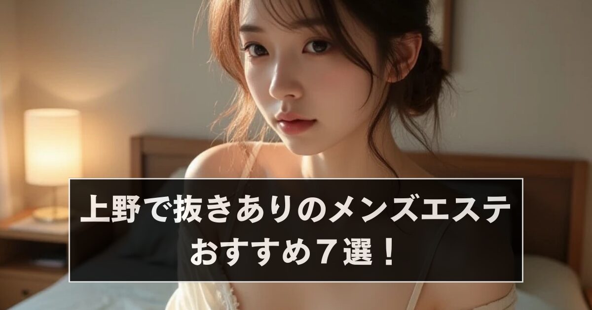 上野メンエス