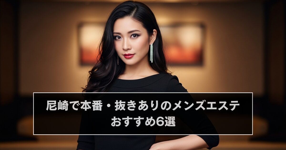 尼崎で本番・抜きありのメンズエステおすすめ6選【基盤・円盤・裏オプ】
