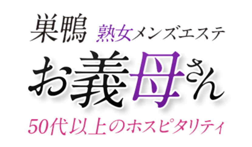 巣鴨 熟女メンズエステ お義母さんのサムネ画像