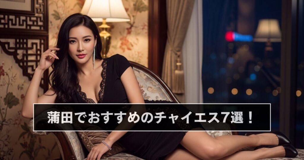 蒲田でおすすめのチャイエス7選！【本番・抜きあり・基盤・円盤・裏オプなどの裏情報が満載】