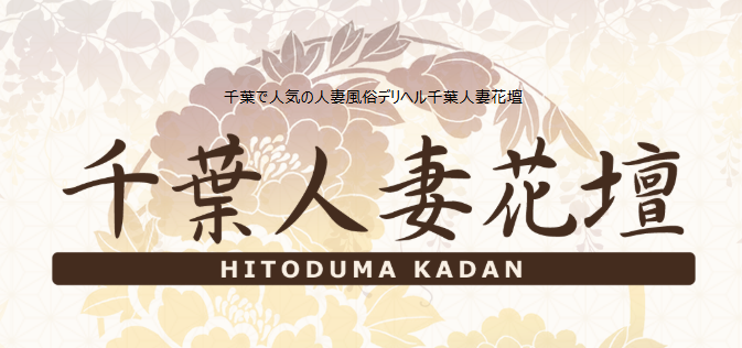 千葉人妻花壇