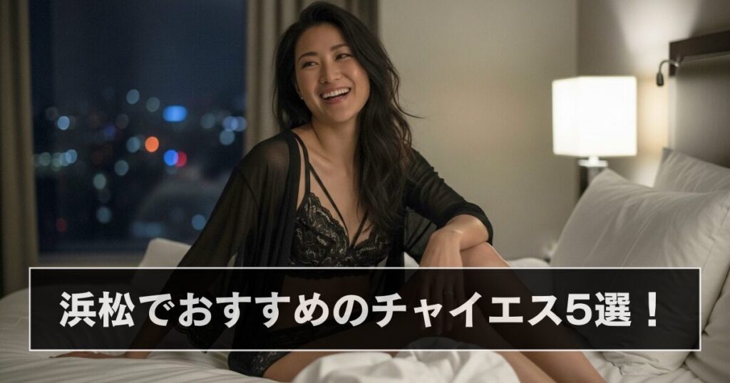 浜松　チャイエス