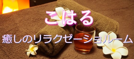 こはる