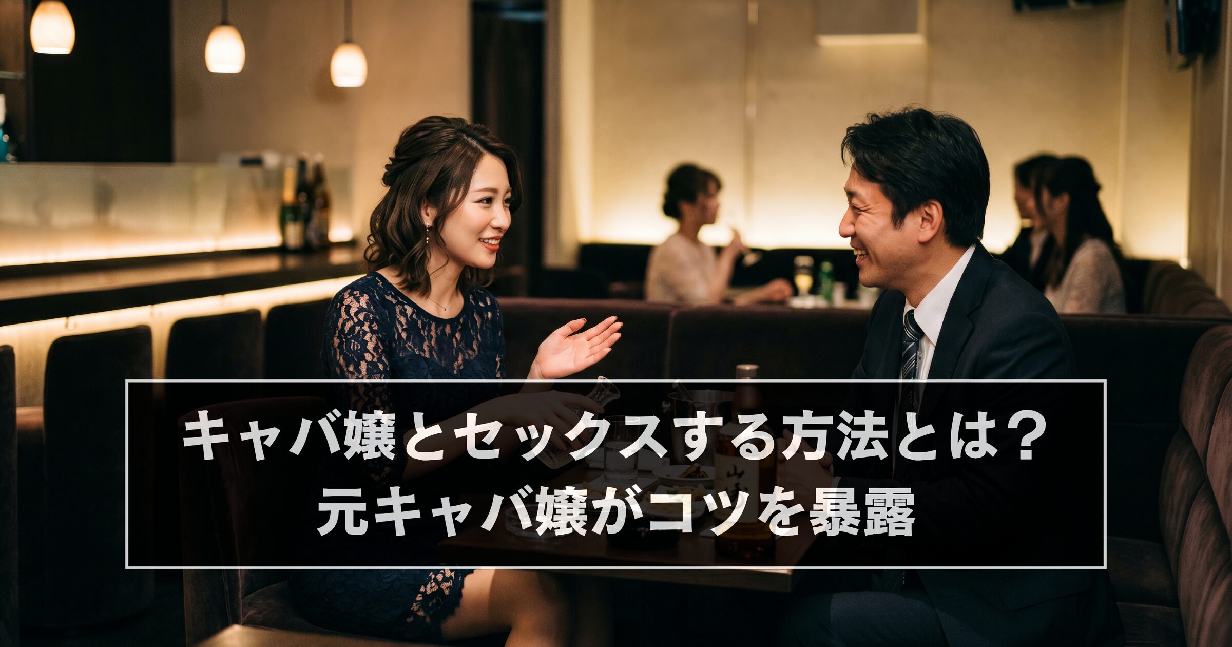 キャバ嬢とセックスする方法とは？元キャバ嬢がコツを暴露