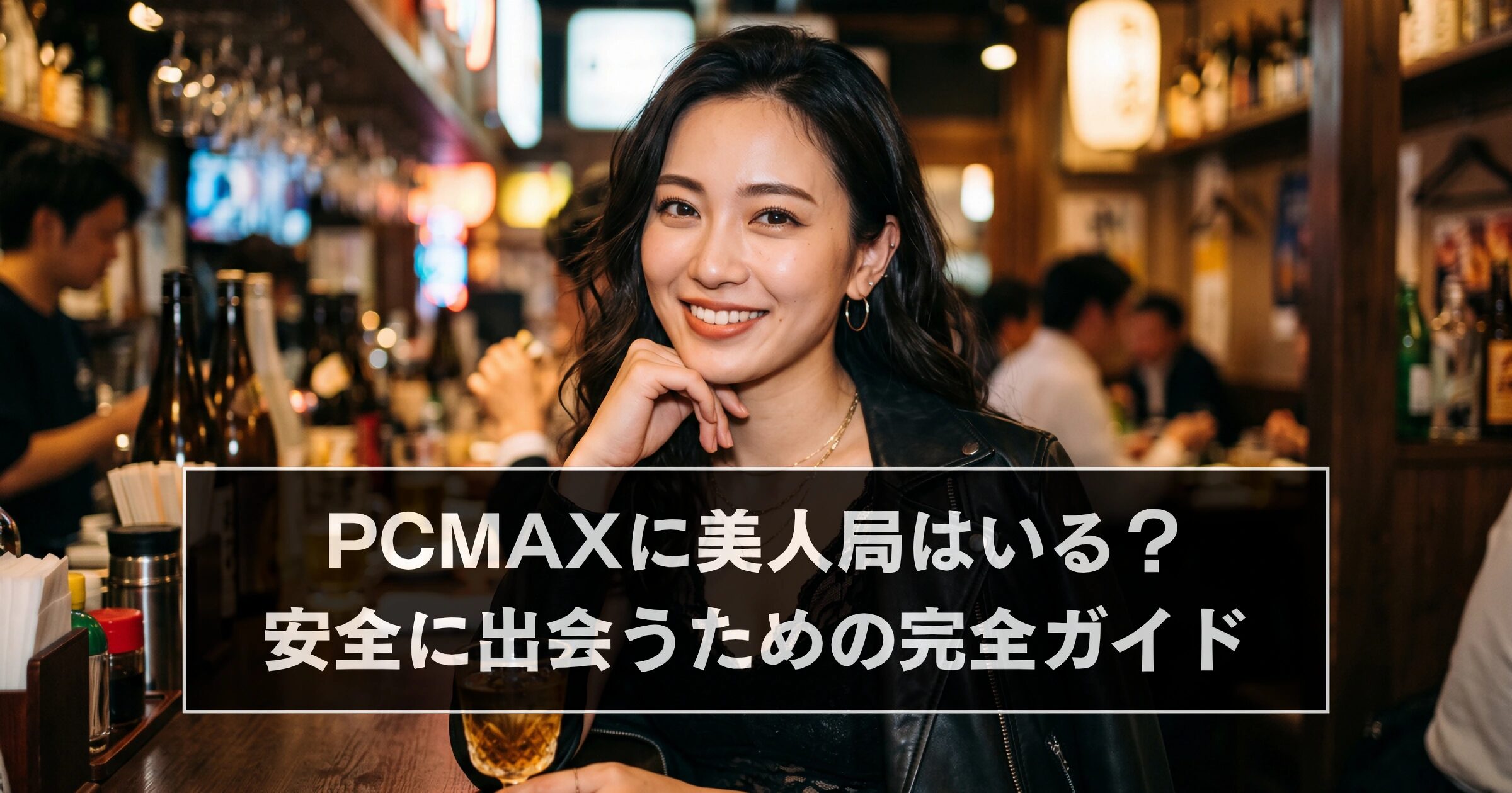 PCMAXに美人局はいる?危険な手口・見分け方と被害に遭わない安全対策を完全ガイド【2026年最新版】