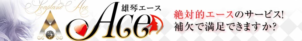 エース