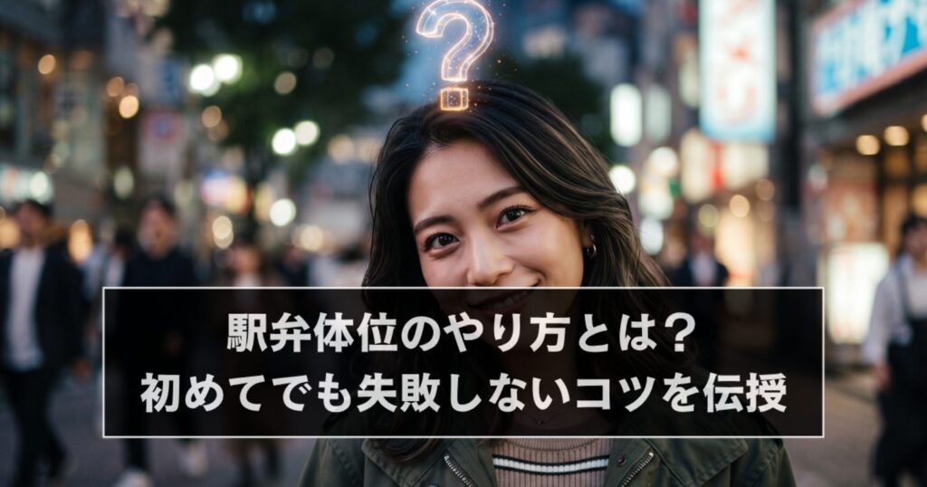 駅弁体位のやり方とは？