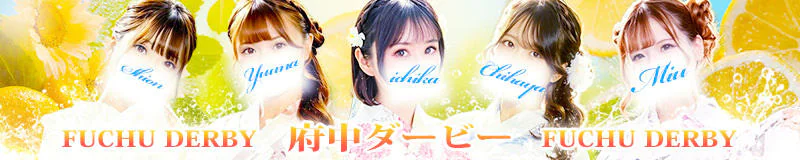 府中ダービー
